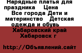 Нарядные платья для праздника. › Цена ­ 500 - Все города Дети и материнство » Детская одежда и обувь   . Хабаровский край,Хабаровск г.
